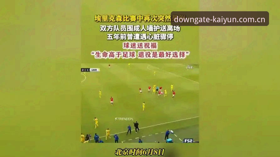 开云中文入口APP下载评测怎么下载 埃里克森球场再晕倒:心脏危机背后的职业体育生存策略全面解析